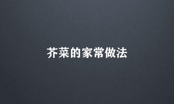 芥菜的家常做法