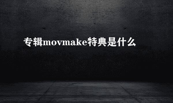 专辑movmake特典是什么