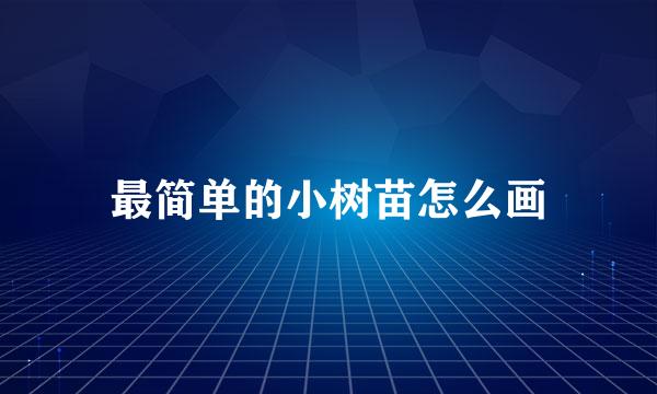 最简单的小树苗怎么画