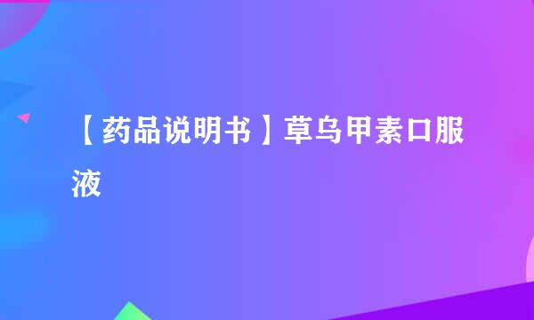 【药品说明书】草乌甲素口服液