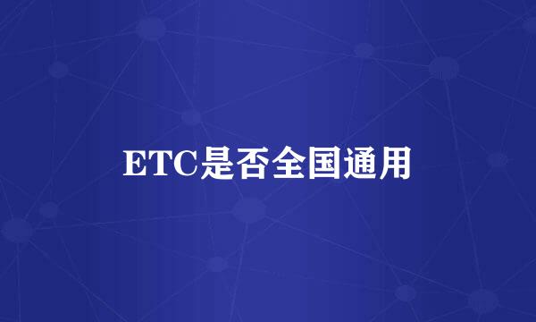 ETC是否全国通用