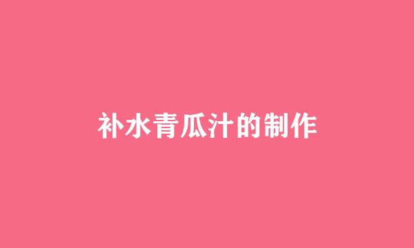 补水青瓜汁的制作