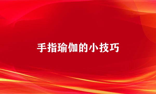 手指瑜伽的小技巧