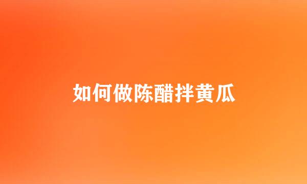 如何做陈醋拌黄瓜