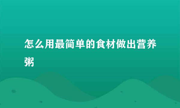 怎么用最简单的食材做出营养粥