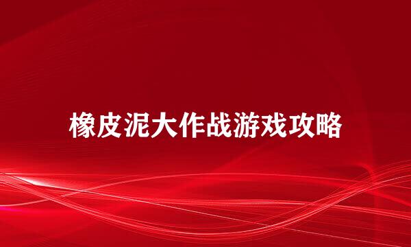橡皮泥大作战游戏攻略