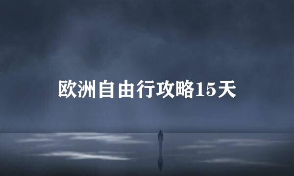 欧洲自由行攻略15天