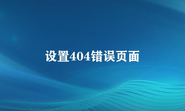 设置404错误页面