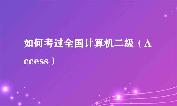 如何考过全国计算机二级（Access）