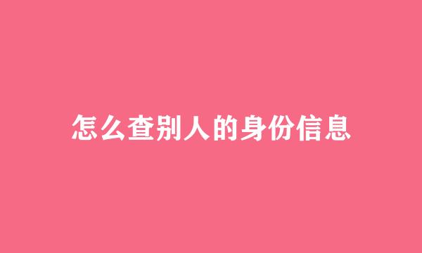 怎么查别人的身份信息