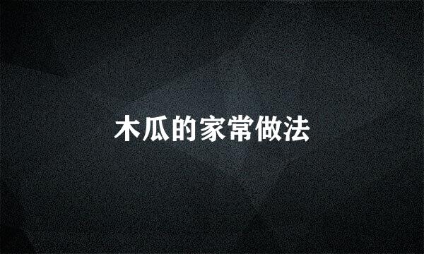 木瓜的家常做法