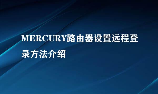 MERCURY路由器设置远程登录方法介绍