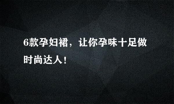 6款孕妇裙，让你孕味十足做时尚达人！