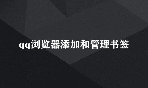 qq浏览器添加和管理书签