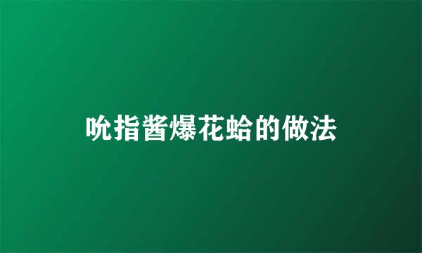 吮指酱爆花蛤的做法