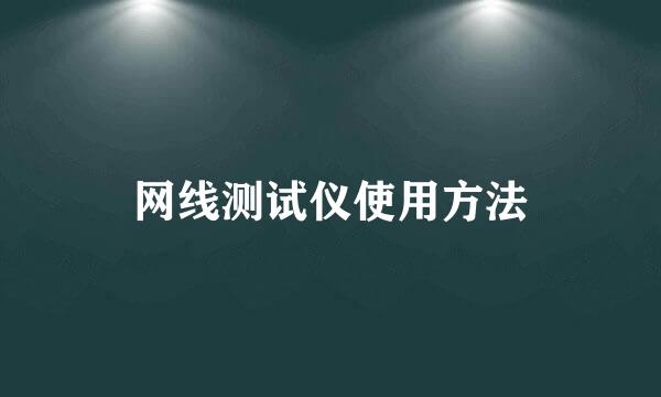 网线测试仪使用方法