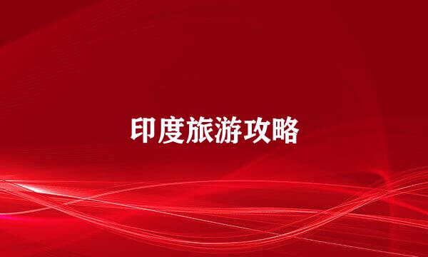 印度旅游攻略