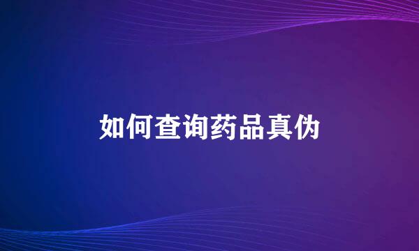如何查询药品真伪