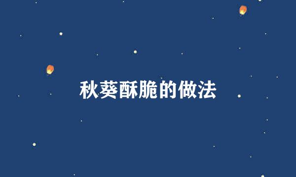 秋葵酥脆的做法