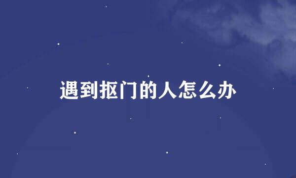 遇到抠门的人怎么办