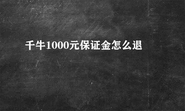 千牛1000元保证金怎么退