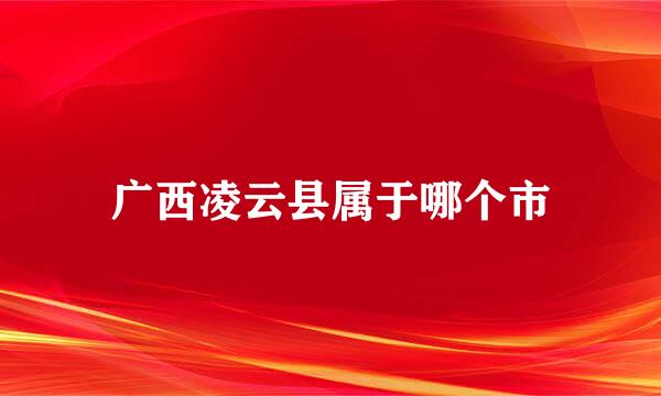 广西凌云县属于哪个市