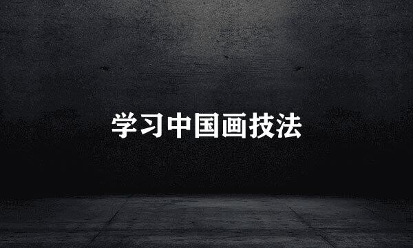 学习中国画技法