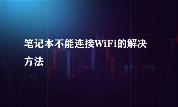笔记本不能连接WiFi的解决方法
