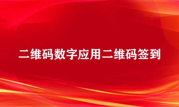 二维码数字应用二维码签到