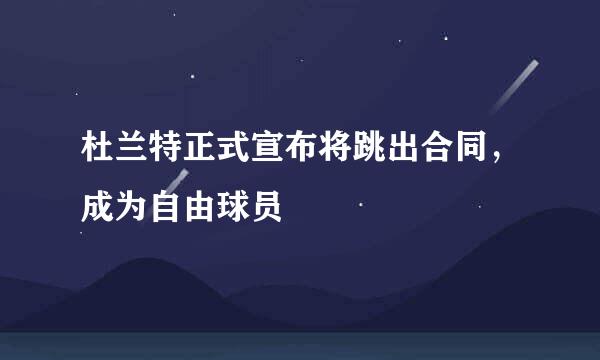 杜兰特正式宣布将跳出合同，成为自由球员