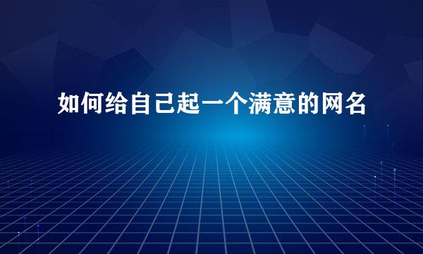如何给自己起一个满意的网名