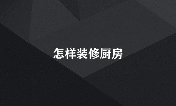 怎样装修厨房