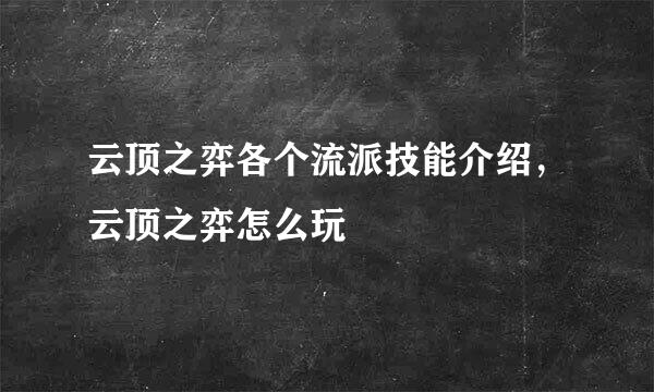 云顶之弈各个流派技能介绍，云顶之弈怎么玩