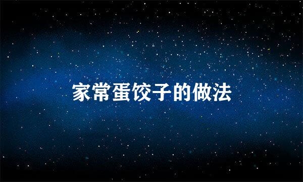 家常蛋饺子的做法