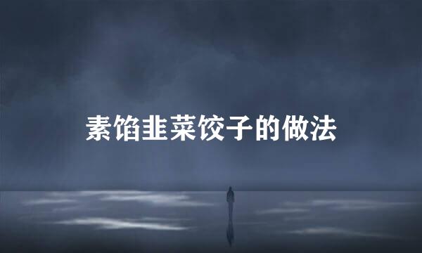 素馅韭菜饺子的做法