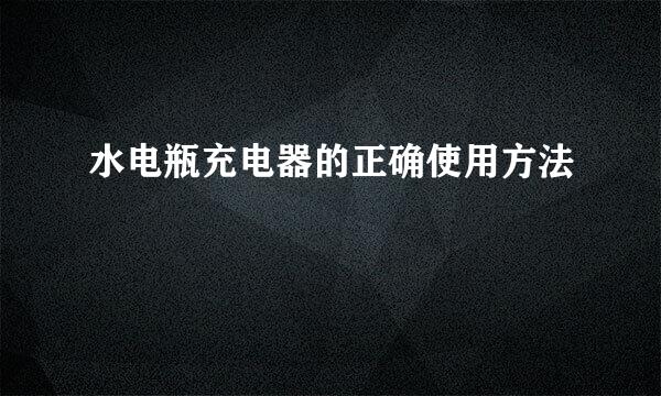 水电瓶充电器的正确使用方法