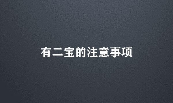 有二宝的注意事项