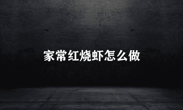 家常红烧虾怎么做