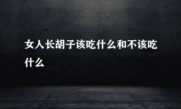 女人长胡子该吃什么和不该吃什么