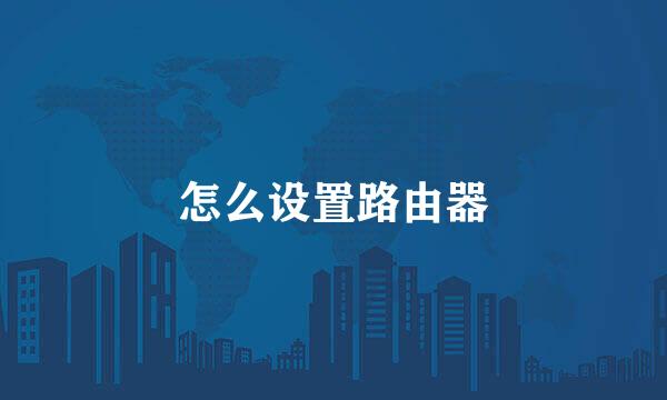 怎么设置路由器