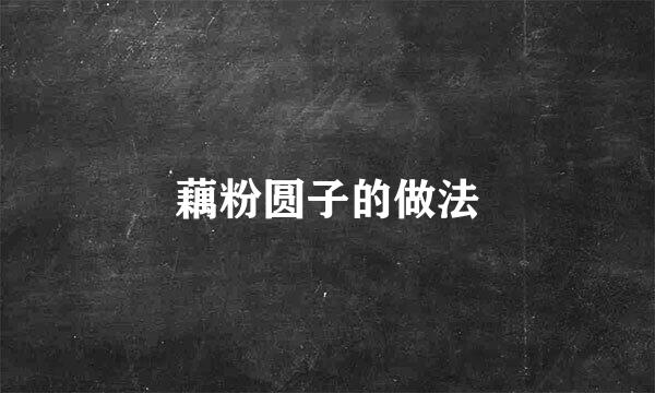 藕粉圆子的做法