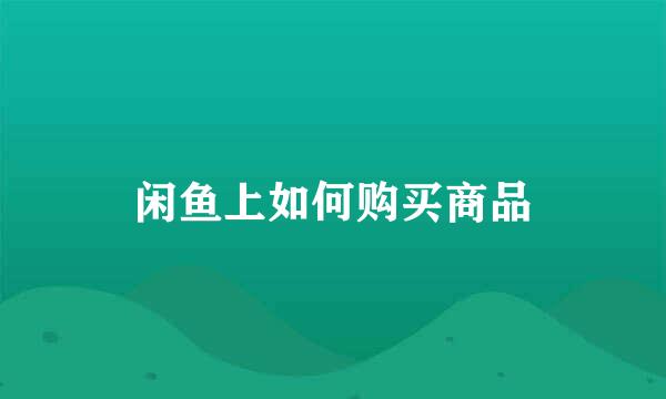 闲鱼上如何购买商品