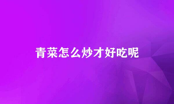 青菜怎么炒才好吃呢