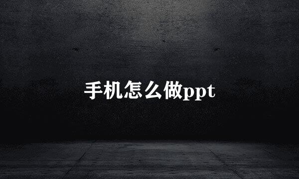 手机怎么做ppt