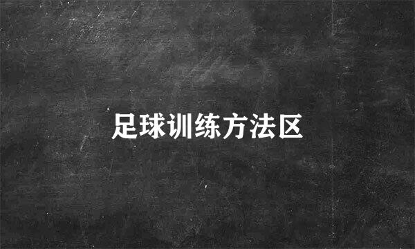 足球训练方法区