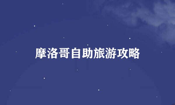 摩洛哥自助旅游攻略