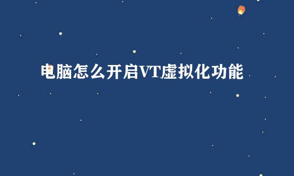 电脑怎么开启VT虚拟化功能