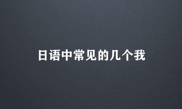 日语中常见的几个我