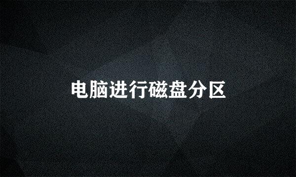 电脑进行磁盘分区