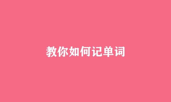 教你如何记单词